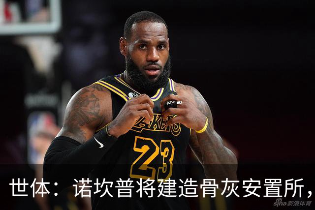 世体：诺坎普将建造骨灰安置所，骨灰龛位3000欧至6000欧元