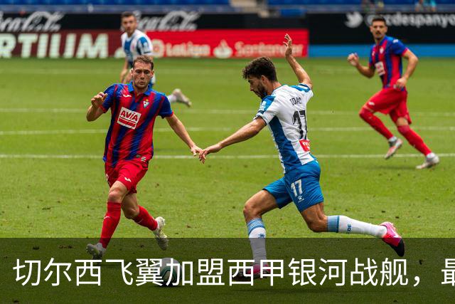 切尔西飞翼加盟西甲银河战舰，最终选择死敌的令人意外决定