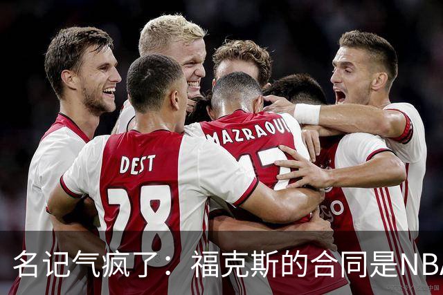 名记气疯了：福克斯的合同是NBA历史上最垃圾的合同！没有之一！