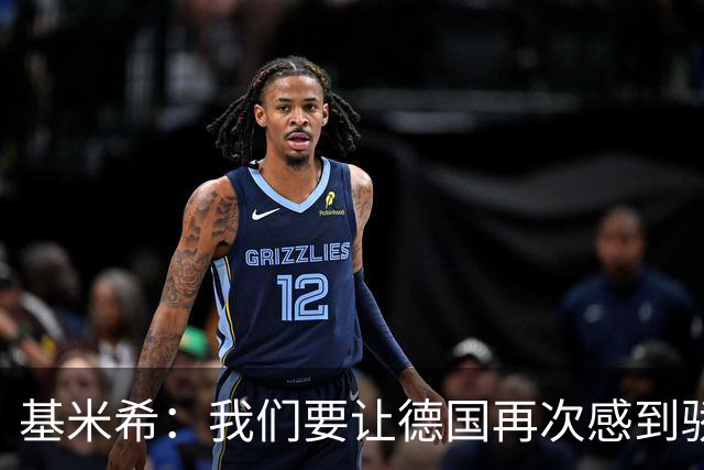 基米希：我们要让德国再次感到骄傲 这是参赛最大目标