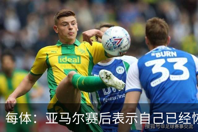 每体：亚马尔赛后表示自己已经恢复 库库雷利亚避开了皇马记者