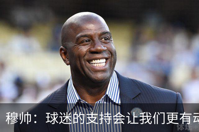 穆帅：球迷的支持会让我们更有动力 感受到了爱意