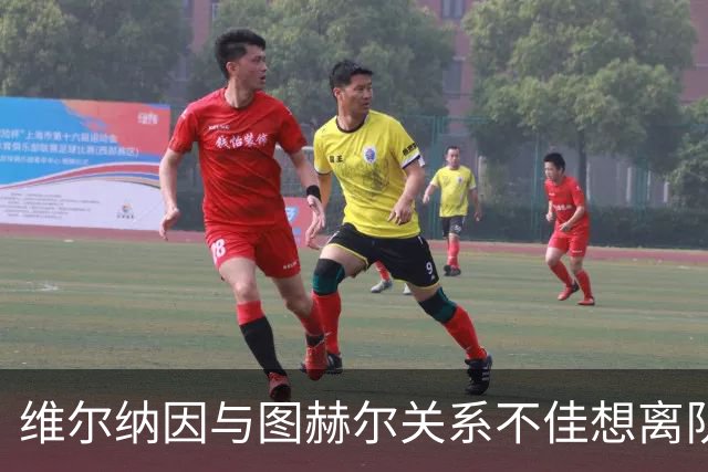维尔纳因与图赫尔关系不佳想离队 蓝军也想送走他