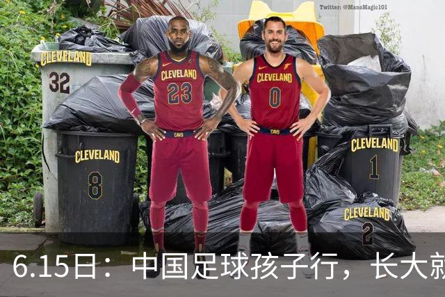 6.15日：中国足球孩子行，长大就不行——这个魔咒已经困扰了中国足球几十年
